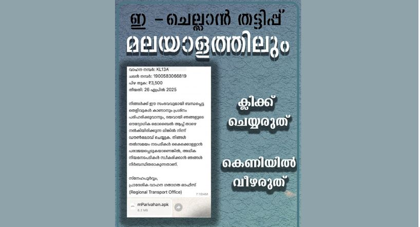 വ്യാജനാണ് പെട്ടു പോകല്ലെ: മലയാളത്തിൽ എത്തുന്ന ഇ ചലാൻ നോട്ടീസുകൾ സൂക്ഷിക്കുക മുന്നറിയിപ്പുമായി എംവിഡി