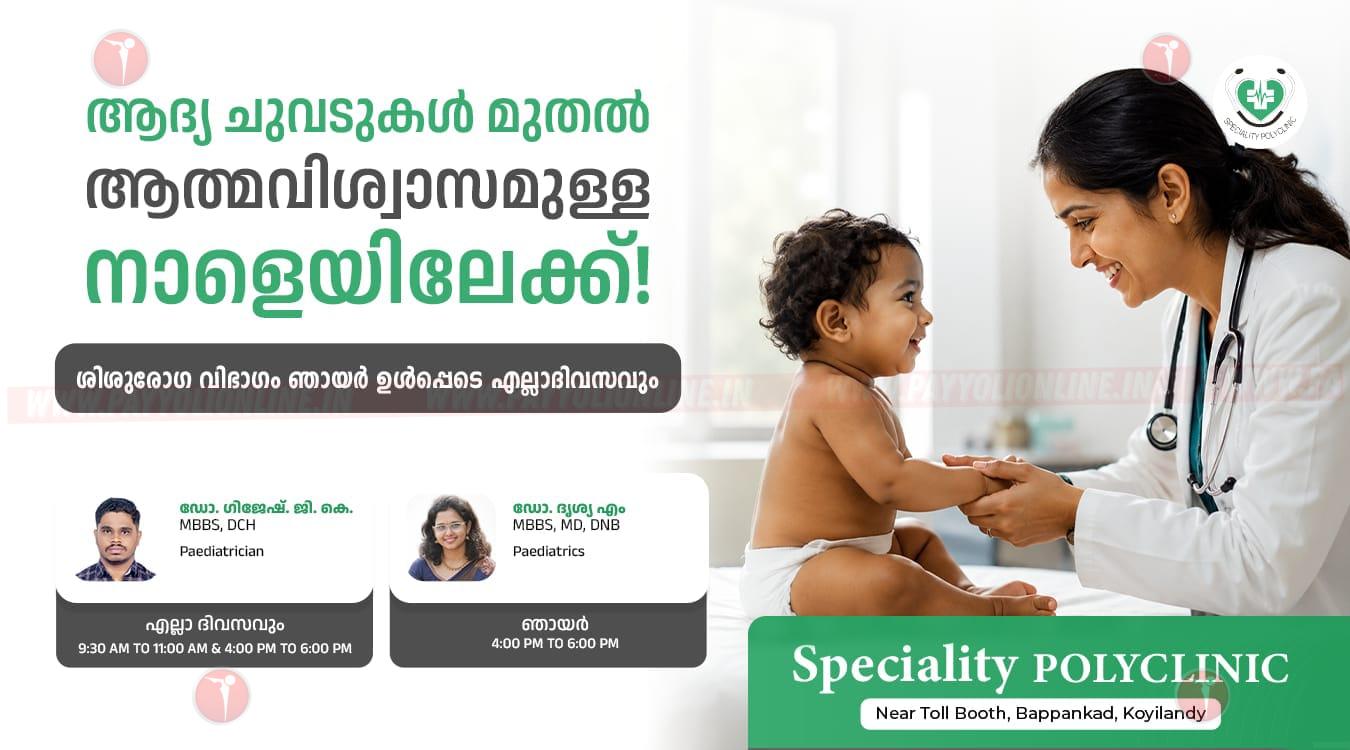 കൊയിലാണ്ടിയിൽ ശിശുരോഗ വിഭാഗത്തിന്റെ സേവനത്തിന് അവധിയില്ല….. കൊയിലാണ്ടി സ്പെഷ്യാലിറ്റി പോളിക്ലിനിക്കിൽ ശിശുരോഗ വിഭാഗത്തിൽ ഡോക്ടർമാരുടെ സേവനം ഇനിമുതൽ ഞായർ ഉൾപ്പെടെ എല്ലാ ദിവസവും ലഭ്യമാകുന്നു.